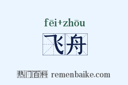 飞舟是什么意思的图片